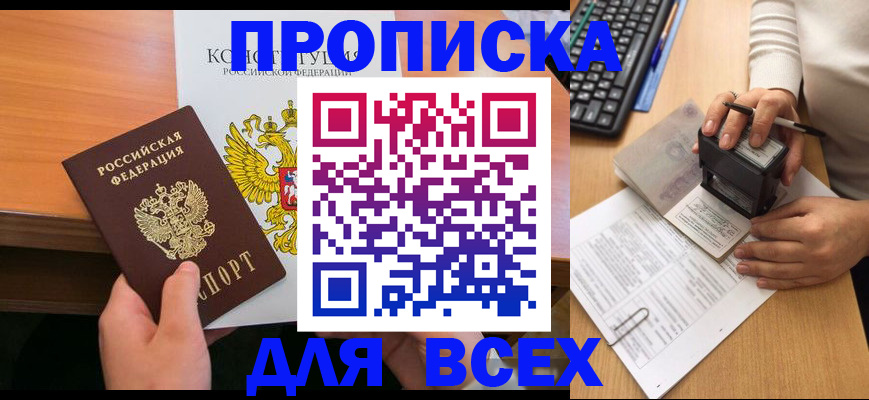 прописка от собственника в Волжском